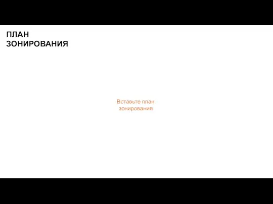 ПЛАН ЗОНИРОВАНИЯ Вставьте план зонирования