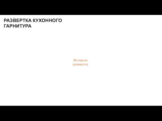 РАЗВЕРТКА КУХОННОГО ГАРНИТУРА Вставьте развертку