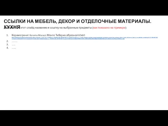 ССЫЛКИ НА МЕБЕЛЬ, ДЕКОР И ОТДЕЛОЧНЫЕ МАТЕРИАЛЫ. КУХНЯ Добавить на этот слайд