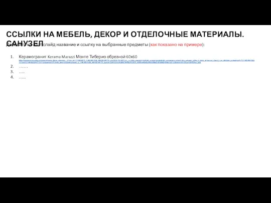 ССЫЛКИ НА МЕБЕЛЬ, ДЕКОР И ОТДЕЛОЧНЫЕ МАТЕРИАЛЫ. САНУЗЕЛ Добавить на этот слайд