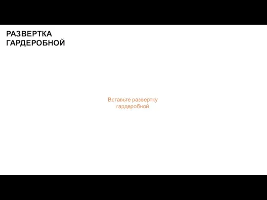 РАЗВЕРТКА ГАРДЕРОБНОЙ Вставьте развертку гардеробной