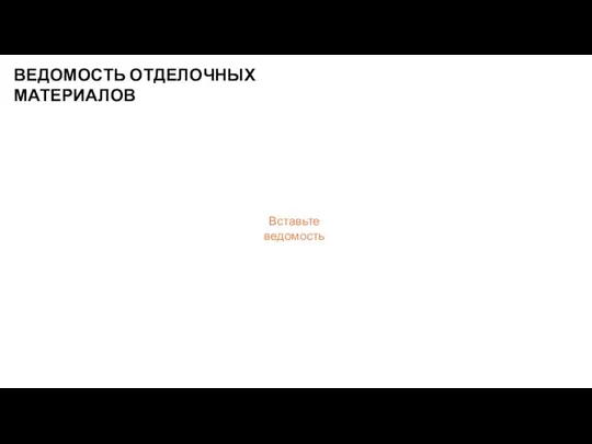 ВЕДОМОСТЬ ОТДЕЛОЧНЫХ МАТЕРИАЛОВ Вставьте ведомость