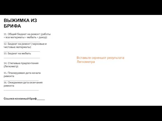 11. Общий бюджет на ремонт (работы + все материалы + мебель +