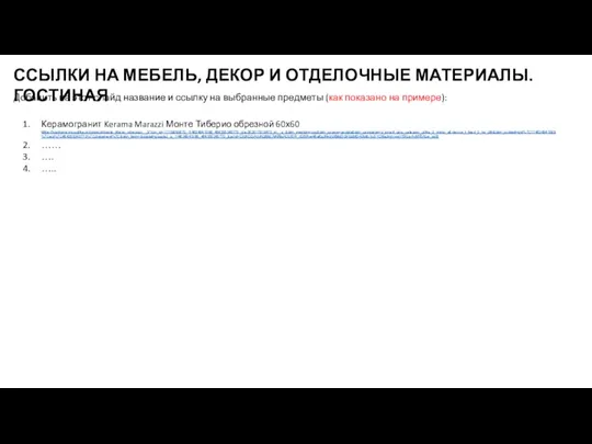 ССЫЛКИ НА МЕБЕЛЬ, ДЕКОР И ОТДЕЛОЧНЫЕ МАТЕРИАЛЫ. ГОСТИНАЯ Добавить на этот слайд