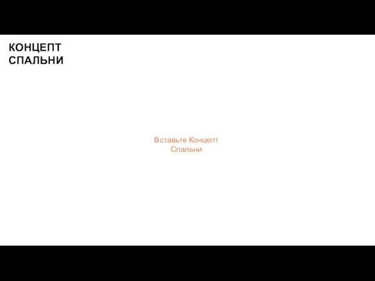 КОНЦЕПТ СПАЛЬНИ Вставьте Концепт Спальни