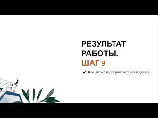 РЕЗУЛЬТАТ РАБОТЫ. ШАГ 9 Концепты с подбором текстиля и декора