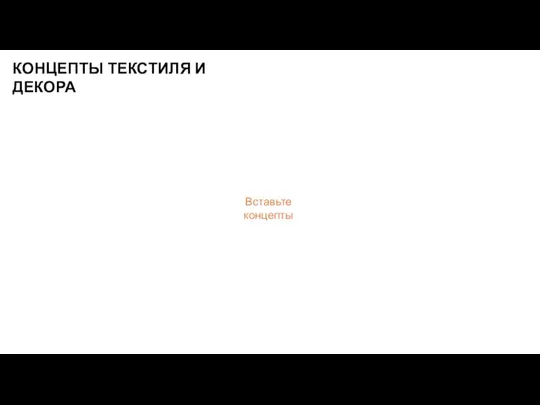 КОНЦЕПТЫ ТЕКСТИЛЯ И ДЕКОРА Вставьте концепты