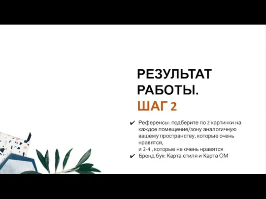 РЕЗУЛЬТАТ РАБОТЫ. ШАГ 2 Референсы: подберите по 2 картинки на каждое помещение/зону