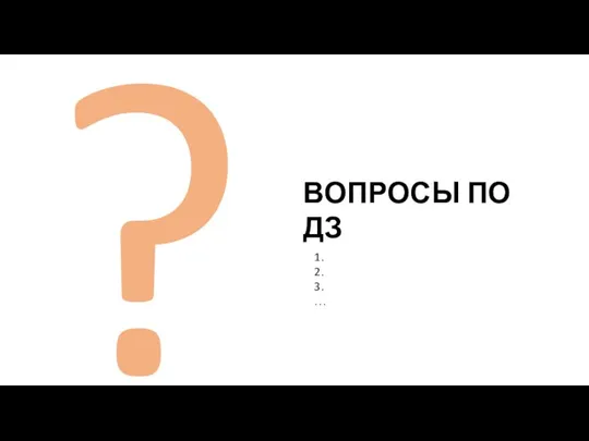 ВОПРОСЫ ПО ДЗ 1. 2. 3. … ?