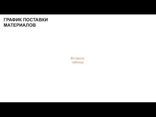 ГРАФИК ПОСТАВКИ МАТЕРИАЛОВ Вставьте таблицу