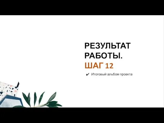 РЕЗУЛЬТАТ РАБОТЫ. ШАГ 12 Итоговый альбом проекта