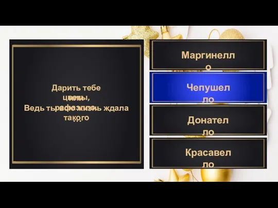 Дарить тебе цветы, или рафаэлло. Ведь ты всю жизнь ждала такого … Красавелло Маргинелло Донателло Чепушелло