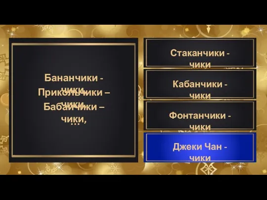 Бананчики - чики, Прикольчики – чики, Бабайчики – чики, … Джеки Чан