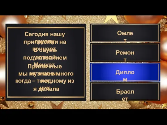 Сегодня нашу группу пригласили на концерт, В сауне уютной под названием Менуэт.