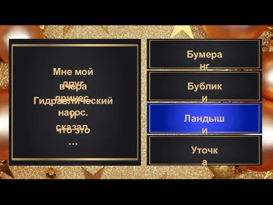 Мне мой друг вчера принес, Гидравлический насос. И сказал, Бумеранг Уточка Ландыши Бублики что это …