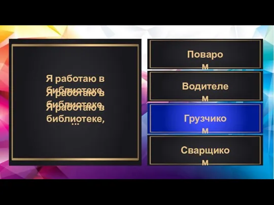 Стас Кадинский Я работаю в библиотеке, Я работаю в библиотеке, Я работаю