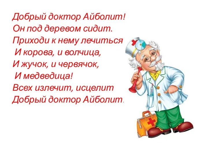 Добрый доктор Айболит! Он под деревом сидит. Приходи к нему лечиться И