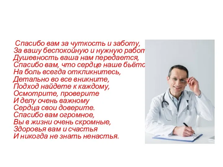 Спасибо вам за чуткость и заботу, За вашу беспокойную и нужную работу.