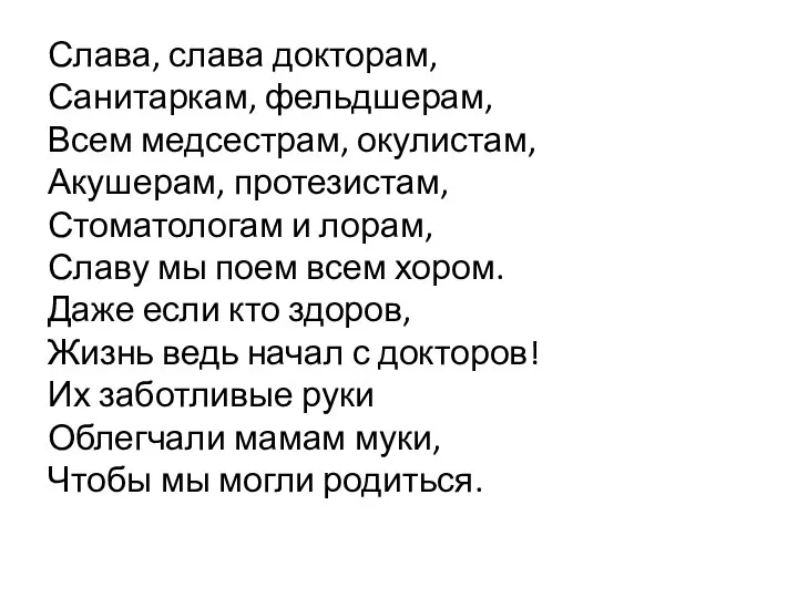 Слава, слава докторам, Санитаркам, фельдшерам, Всем медсестрам, окулистам, Акушерам, протезистам, Стоматологам и