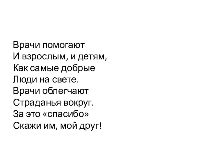 Врачи помогают И взрослым, и детям, Как самые добрые Люди на свете.