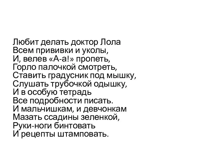 Любит делать доктор Лола Всем прививки и уколы, И, велев «А-а!» пропеть,