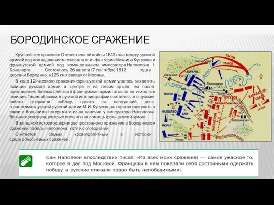 БОРОДИНСКОЕ СРАЖЕНИЕ Крупнейшее сражение Отечественной войны 1812 года между русской армией под