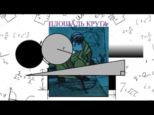 ПЛОЩАДЬ КРУГА