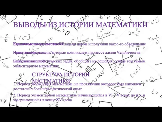 ВЫВОДЫ ИЗ ИСТОРИИ МАТЕМАТИКИ 1. Период зарождения математики, на протяжении которого был