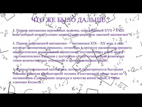 ЧТО ЖЕ БЫЛО ДАЛЬШЕ ? 3. Период математики переменных величин, охватывающий XVII