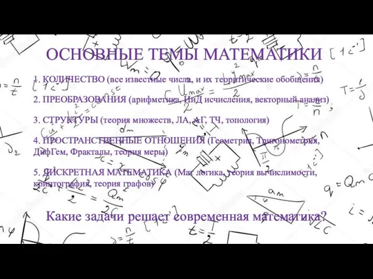 ОСНОВНЫЕ ТЕМЫ МАТЕМАТИКИ 1. КОЛИЧЕСТВО (все известные числа, и их теоритические обобщения)