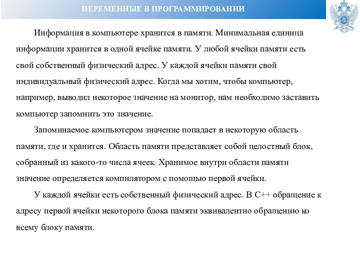 ПЕРЕМЕННЫЕ В ПРОГРАММИРОВАНИИ Информация в компьютере хранится в памяти. Минимальная единица информации