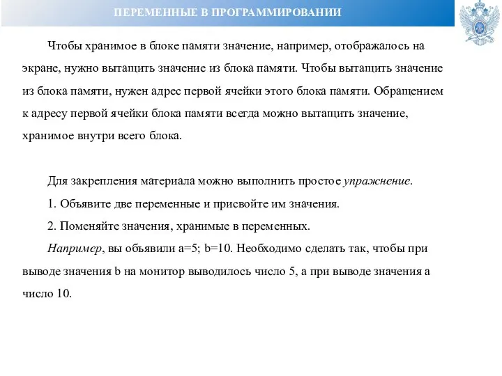 ПЕРЕМЕННЫЕ В ПРОГРАММИРОВАНИИ Чтобы хранимое в блоке памяти значение, например, отображалось на