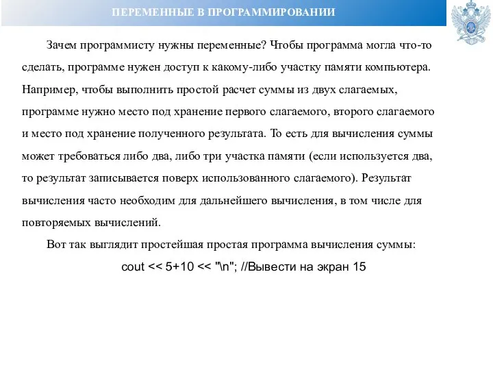 ПЕРЕМЕННЫЕ В ПРОГРАММИРОВАНИИ Зачем программисту нужны переменные? Чтобы программа могла что-то сделать,