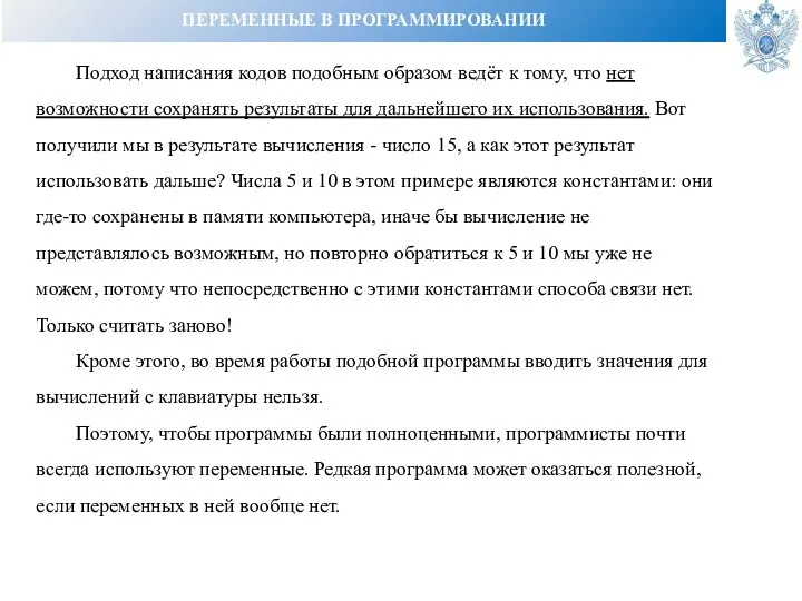 ПЕРЕМЕННЫЕ В ПРОГРАММИРОВАНИИ Подход написания кодов подобным образом ведёт к тому, что