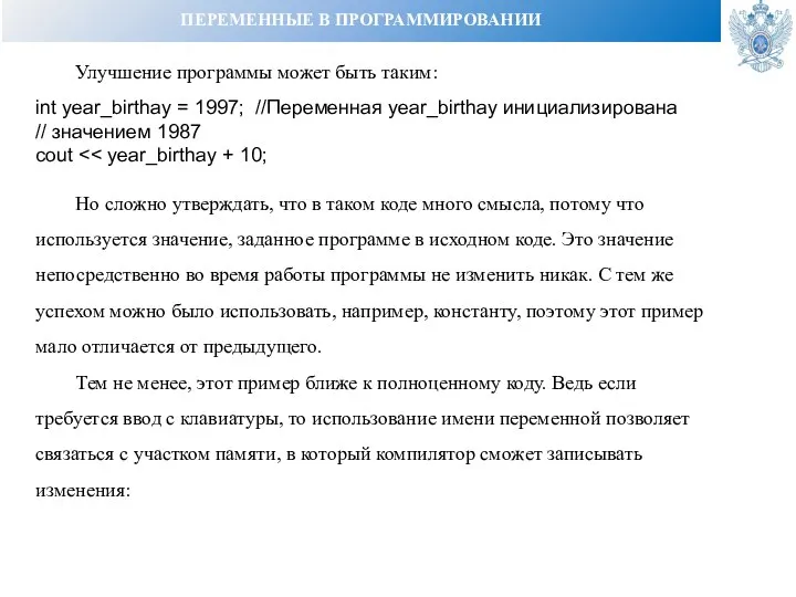 ПЕРЕМЕННЫЕ В ПРОГРАММИРОВАНИИ Улучшение программы может быть таким: int year_birthay = 1997;