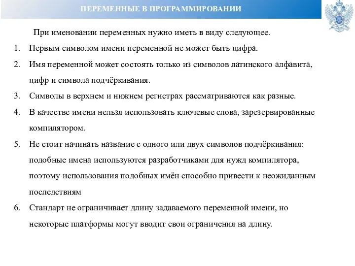 ПЕРЕМЕННЫЕ В ПРОГРАММИРОВАНИИ При именовании переменных нужно иметь в виду следующее. Первым