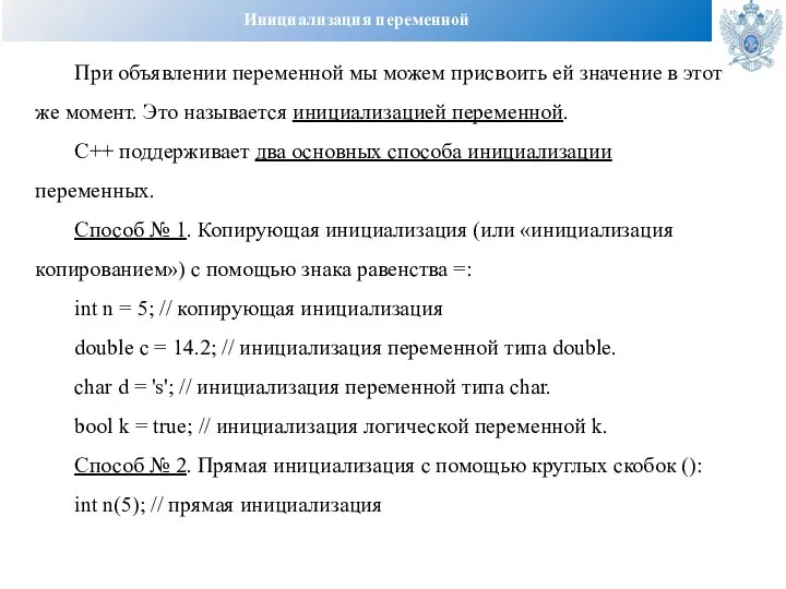 Инициализация переменной При объявлении переменной мы можем присвоить ей значение в этот