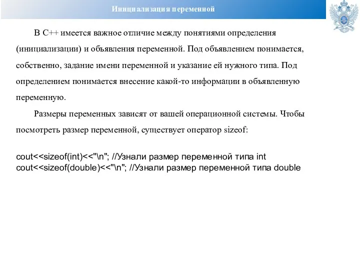 Инициализация переменной В C++ имеется важное отличие между понятиями определения (инициализации) и