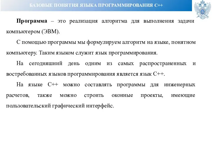 БАЗОВЫЕ ПОНЯТИЯ ЯЗЫКА ПРОГРАММИРОВАНИЯ C++ Программа – это реализация алгоритма для выполнения