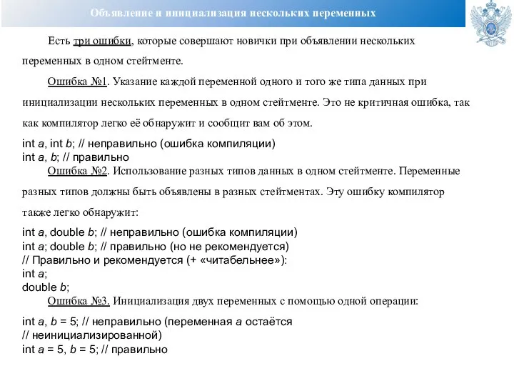 Объявление и инициализация нескольких переменных Есть три ошибки, которые совершают новички при