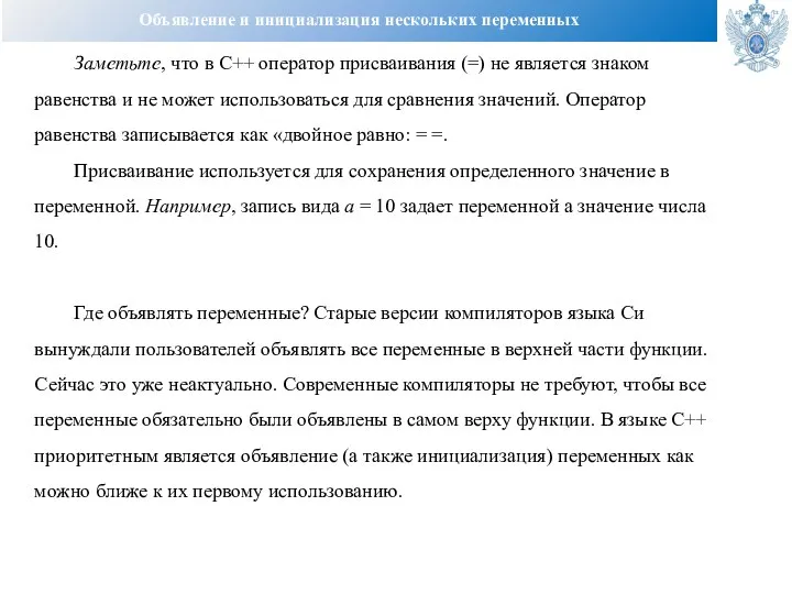 Объявление и инициализация нескольких переменных Заметьте, что в C++ оператор присваивания (=)