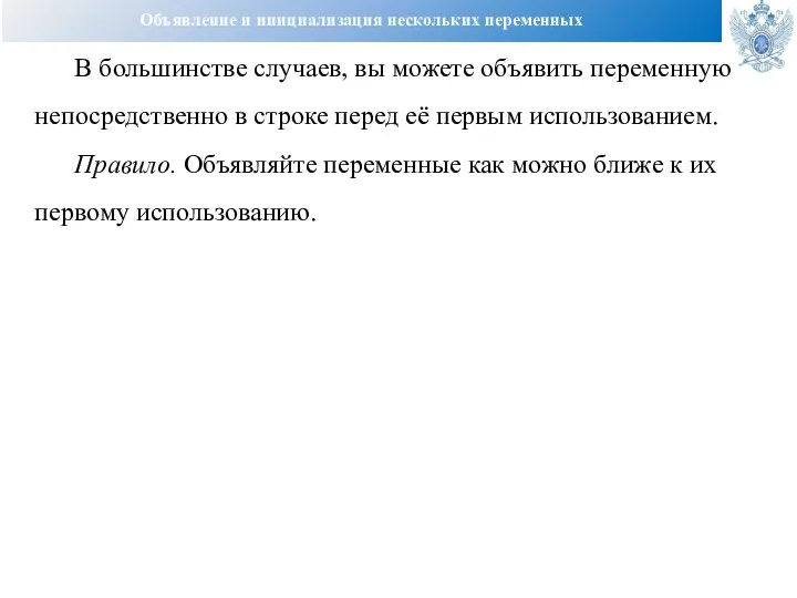 Объявление и инициализация нескольких переменных В большинстве случаев, вы можете объявить переменную