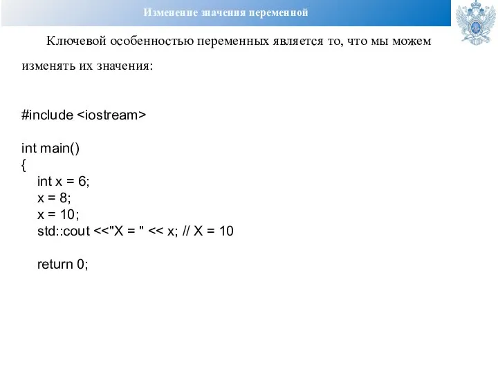 Изменение значения переменной Ключевой особенностью переменных является то, что мы можем изменять