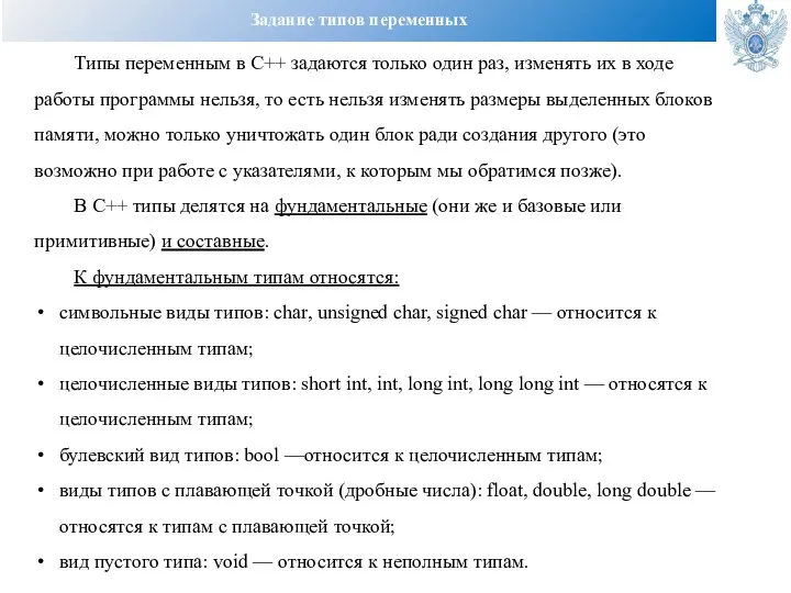 Задание типов переменных Типы переменным в C++ задаются только один раз, изменять