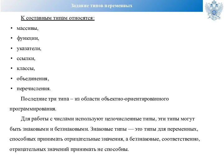 Задание типов переменных К составным типам относятся: массивы, функции, указатели, ссылки, классы,