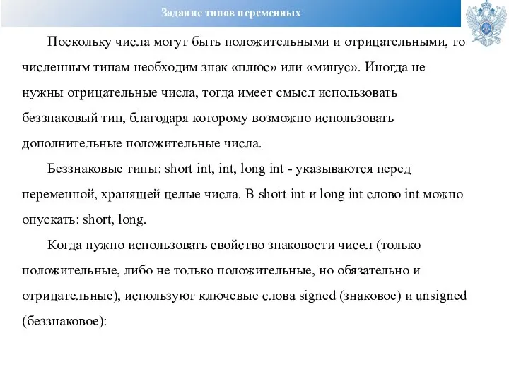 Задание типов переменных Поскольку числа могут быть положительными и отрицательными, то численным