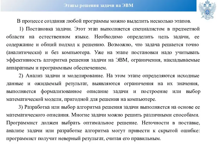 Этапы решения задачи на ЭВМ В процессе создания любой программы можно выделить