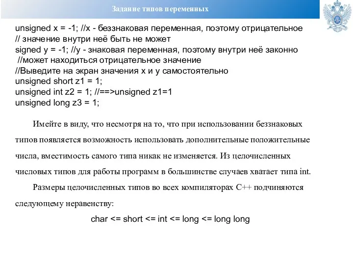 Задание типов переменных unsigned x = -1; //x - беззнаковая переменная, поэтому