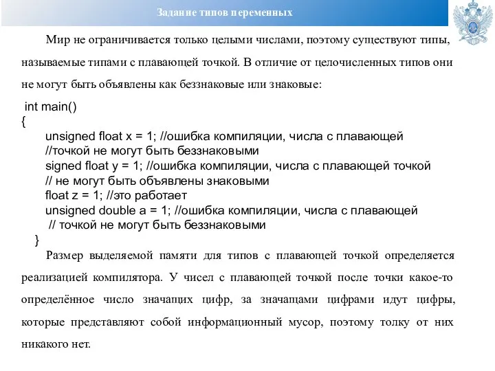 Задание типов переменных Мир не ограничивается только целыми числами, поэтому существуют типы,