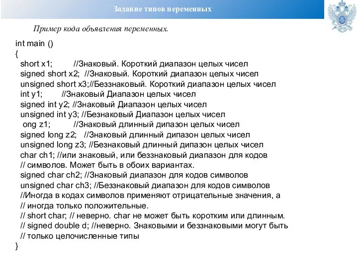 Задание типов переменных Пример кода объявления переменных. int main () { short